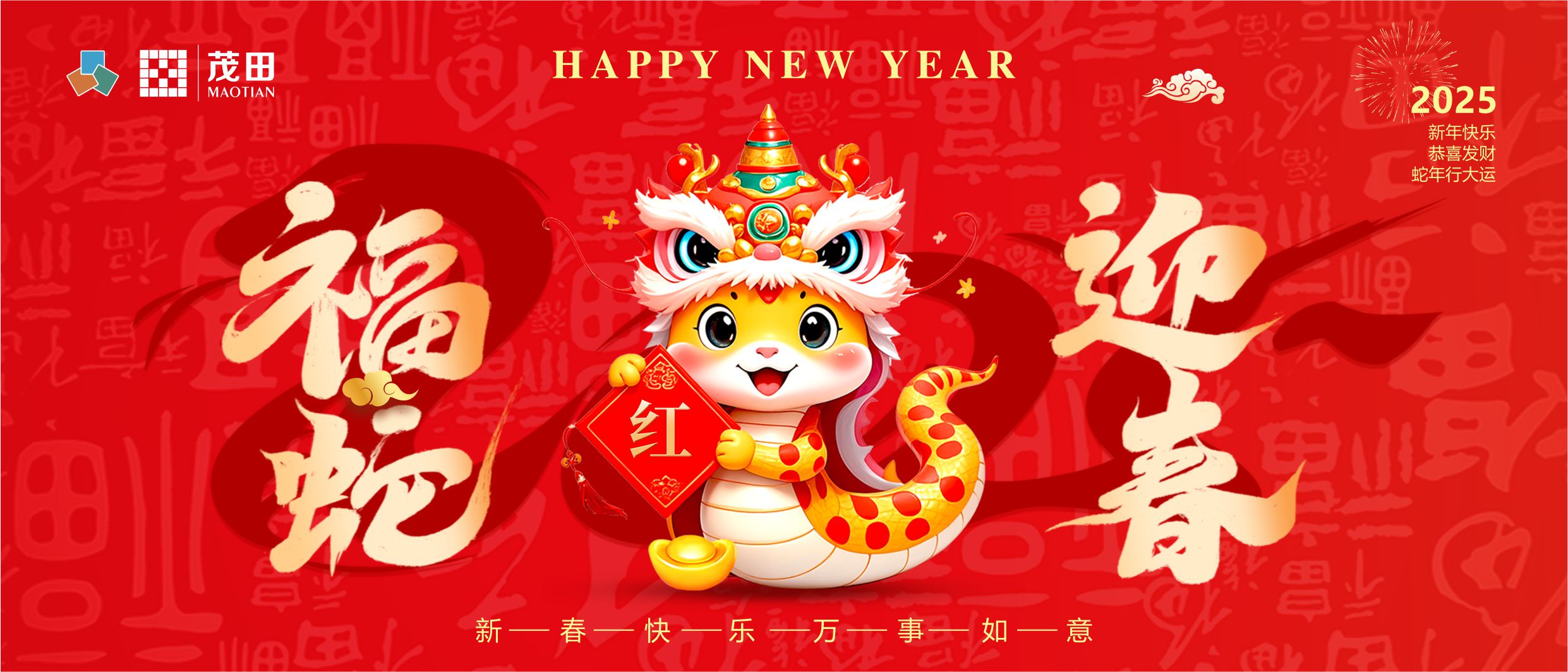 福蛇迎春 蛇年吉祥 | 茂田祝大家新春快樂，闔家幸福！
