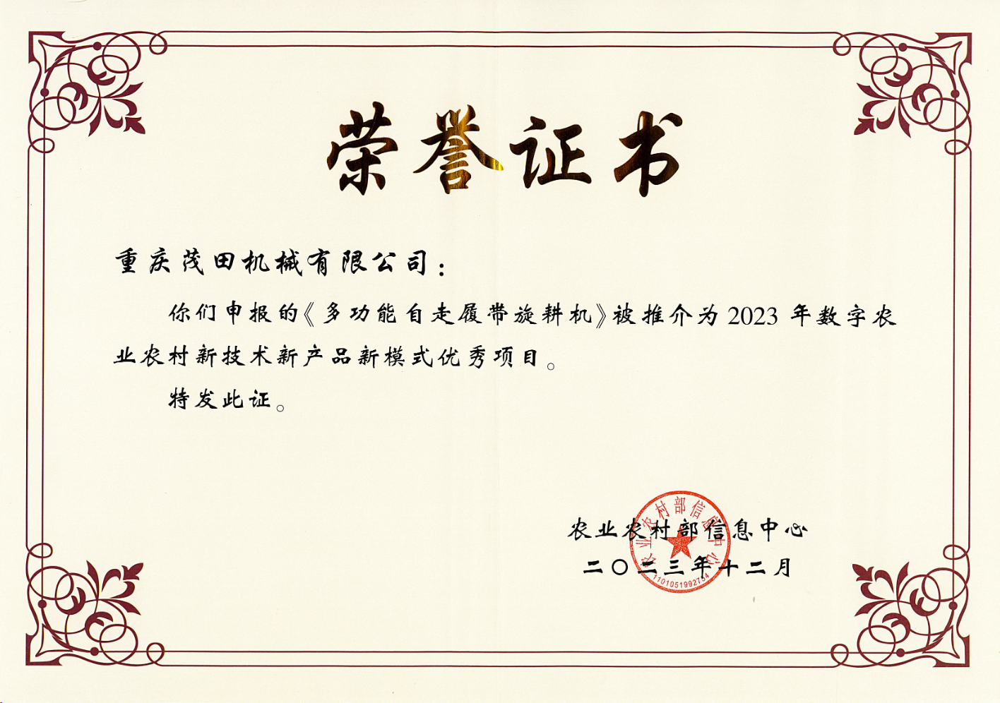 祝賀！茂田公司多功能自走履帶旋耕機入選2023數字農業農村新技術新產品新模式推介優秀項目名單